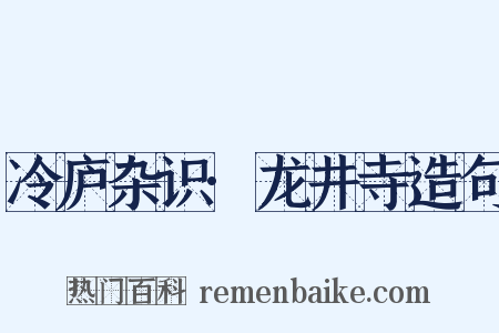 冷庐杂识·龙井寺造句是什么意思的图片